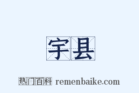 宇县是什么意思的图片